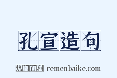 孔宣造句是什么意思的图片